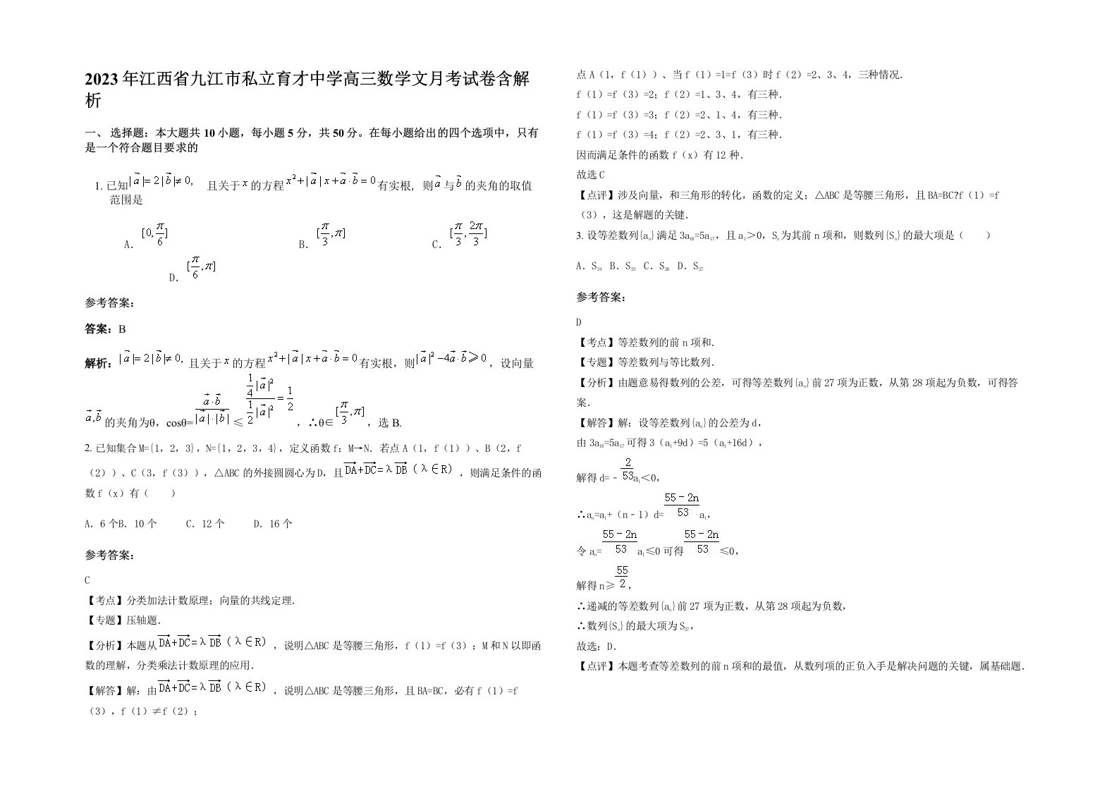 2023年江西省九江市私立育才中学高三数学文月考试卷含解析