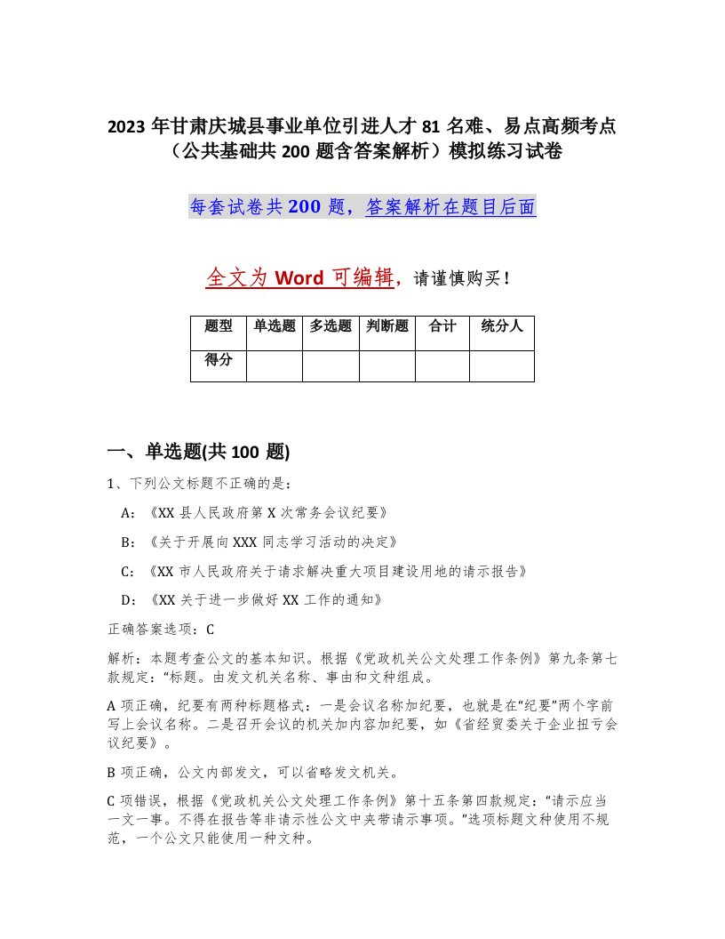 2023年甘肃庆城县事业单位引进人才81名难易点高频考点公共基础共200题含答案解析模拟练习试卷