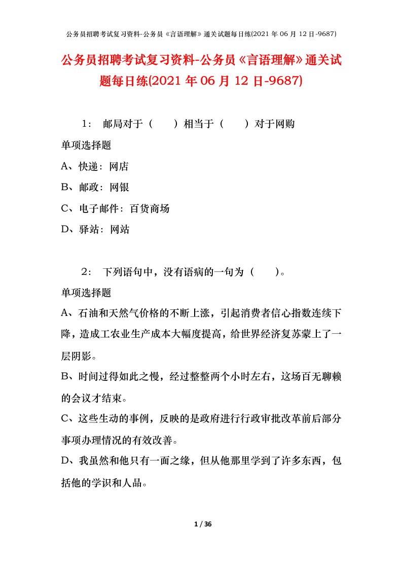 公务员招聘考试复习资料-公务员言语理解通关试题每日练2021年06月12日-9687