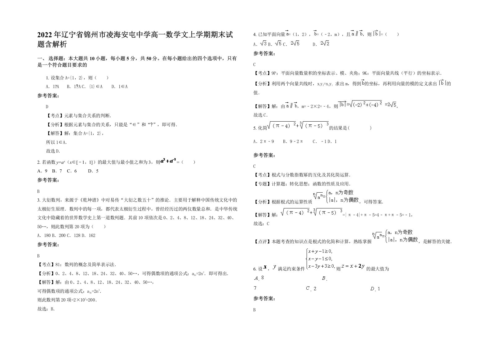 2022年辽宁省锦州市凌海安屯中学高一数学文上学期期末试题含解析