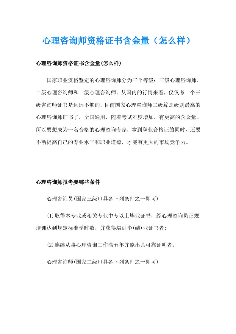 心理咨询师资格证书含金量（怎么样）