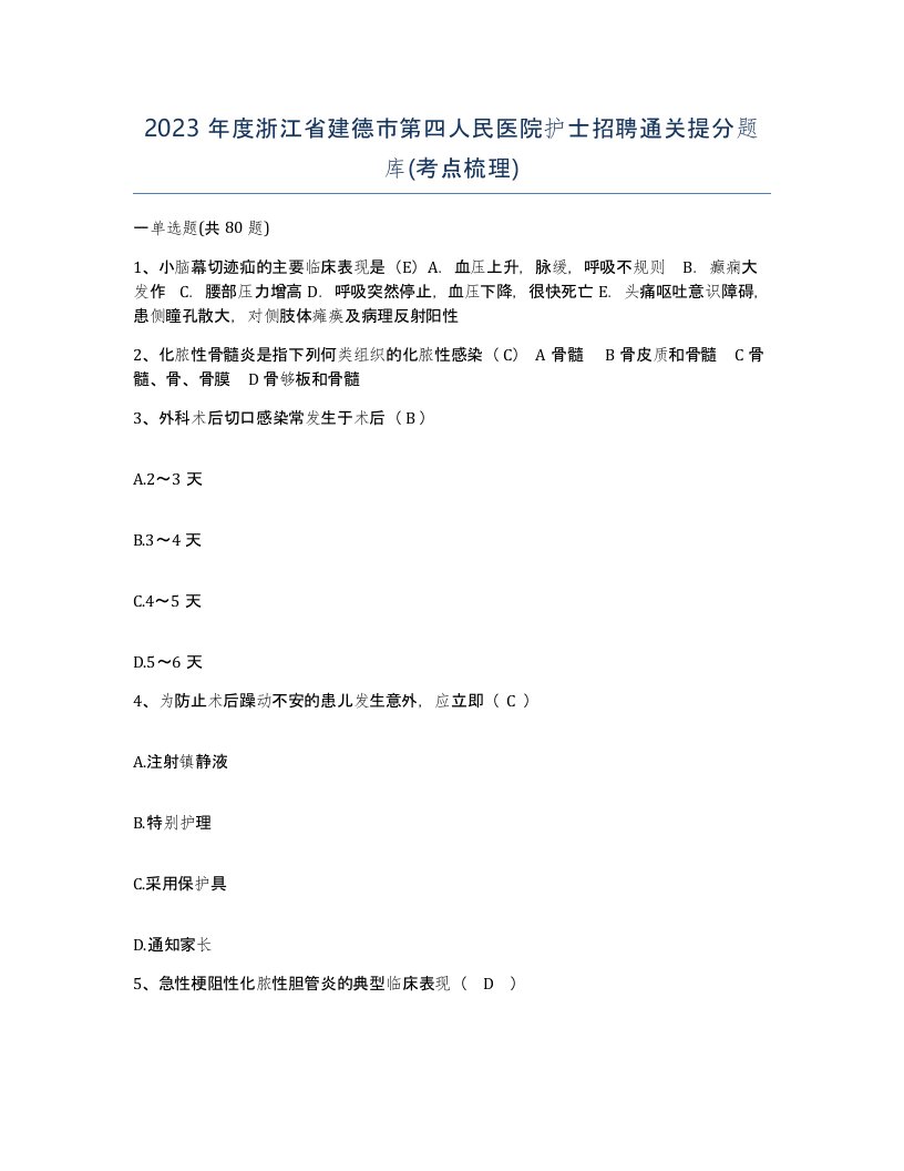 2023年度浙江省建德市第四人民医院护士招聘通关提分题库考点梳理