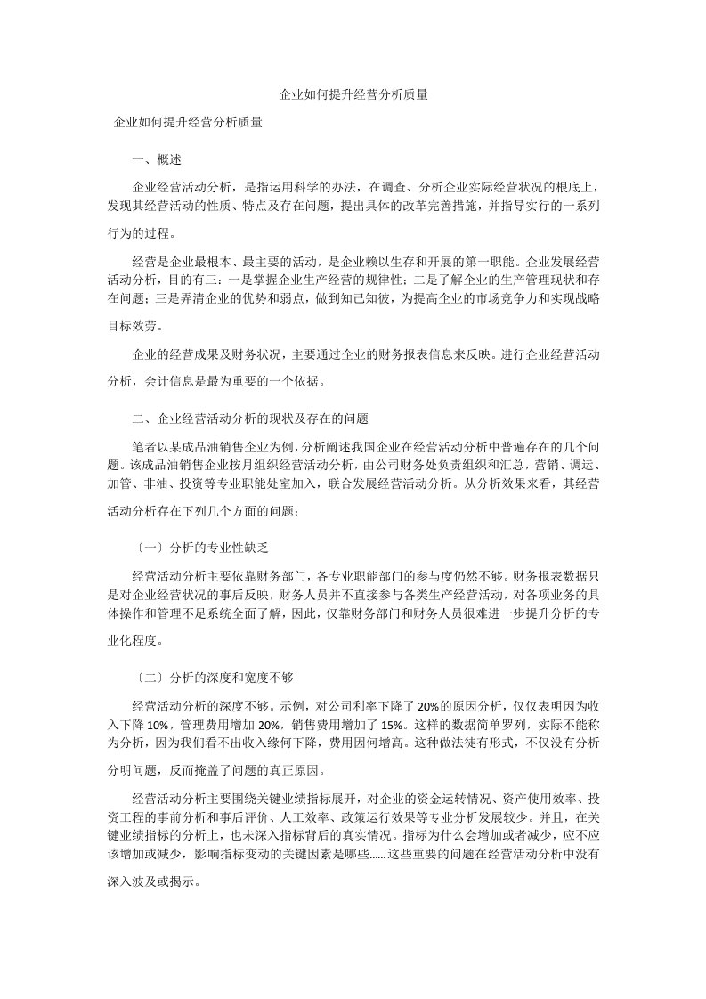 企业如何提升经营分析质量