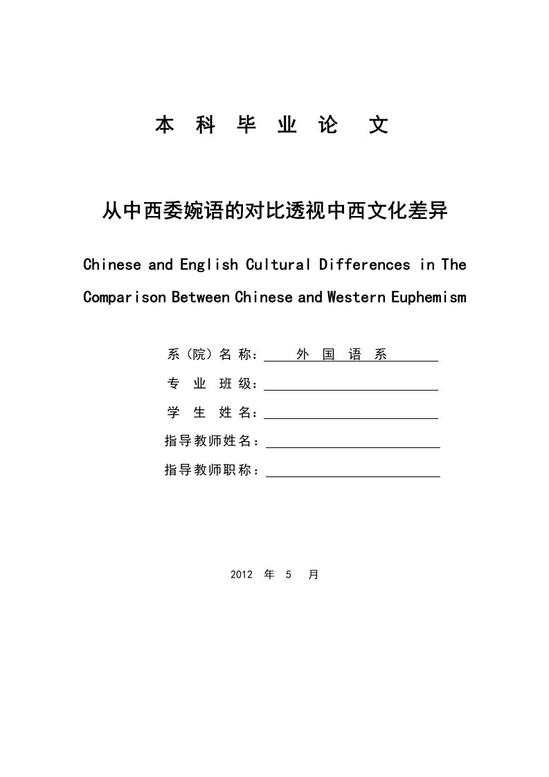 从中西委婉语的对比透视中西文化差异本科毕业论文