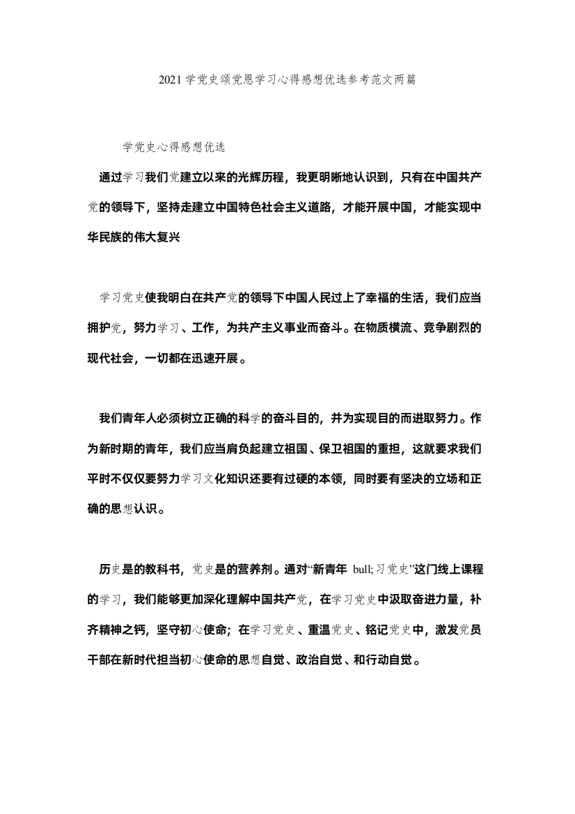 【精编】学党史颂党恩学习心得感想优选范文两篇