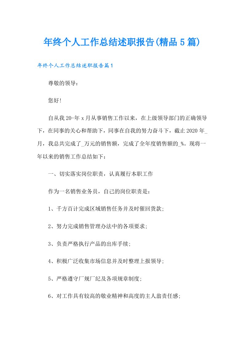 年终个人工作总结述职报告(精品5篇)