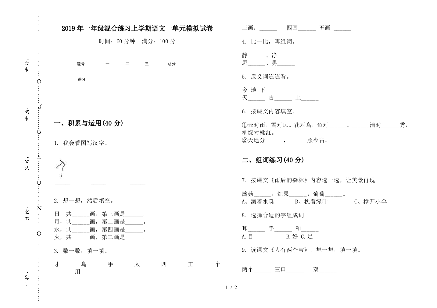 2019年一年级混合练习上学期语文一单元模拟试卷