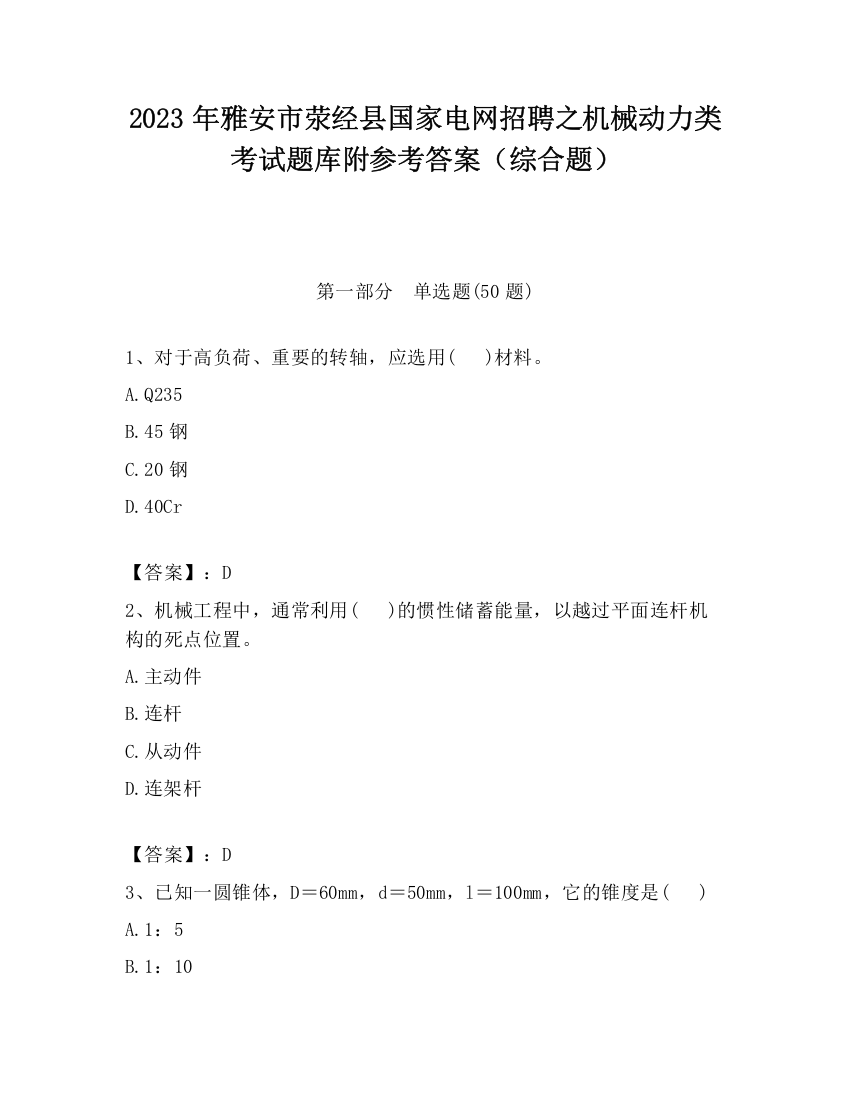 2023年雅安市荥经县国家电网招聘之机械动力类考试题库附参考答案（综合题）