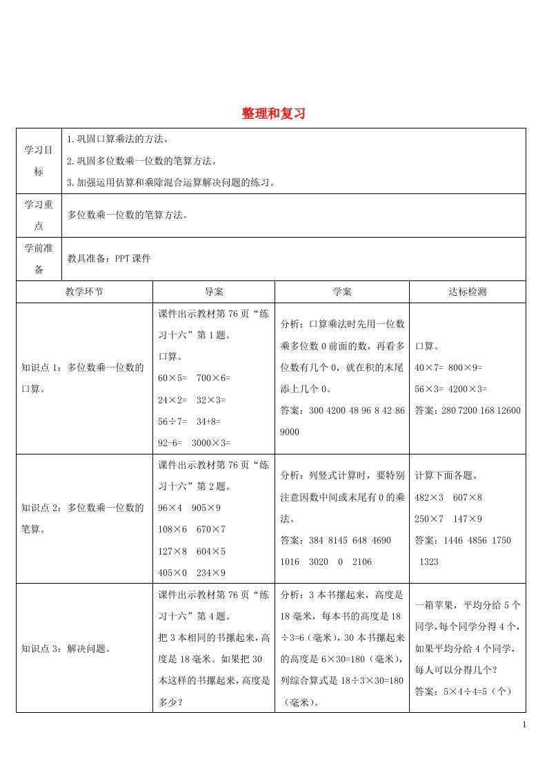 三年级数学上册6多位数乘一位数整理和复习导学案新人教版