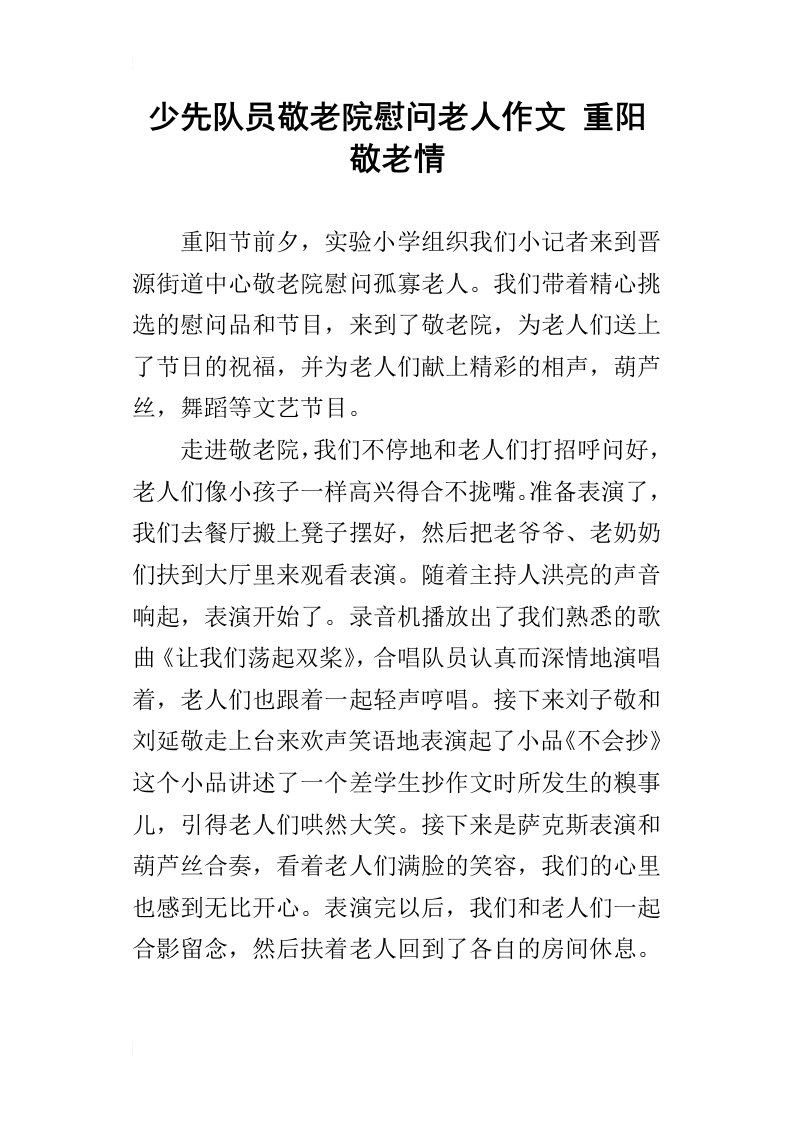 少先队员敬老院慰问老人作文重阳敬老情