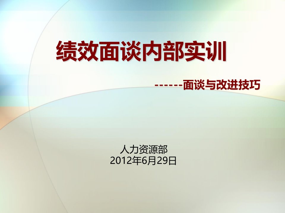 绩效考核-绩效面谈与改进实训技巧