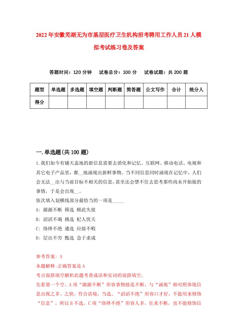 2022年安徽芜湖无为市基层医疗卫生机构招考聘用工作人员21人模拟考试练习卷及答案6