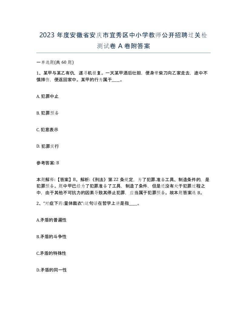 2023年度安徽省安庆市宜秀区中小学教师公开招聘过关检测试卷A卷附答案