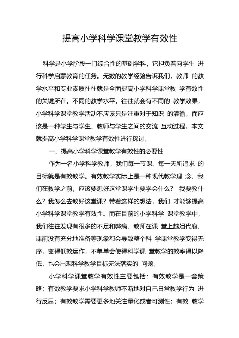 提高小学科学课堂教学有效性