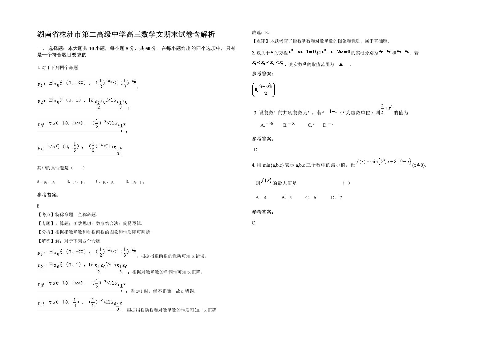 湖南省株洲市第二高级中学高三数学文期末试卷含解析