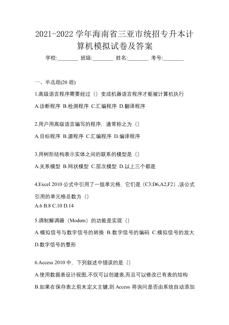 2021-2022学年海南省三亚市统招专升本计算机模拟试卷及答案