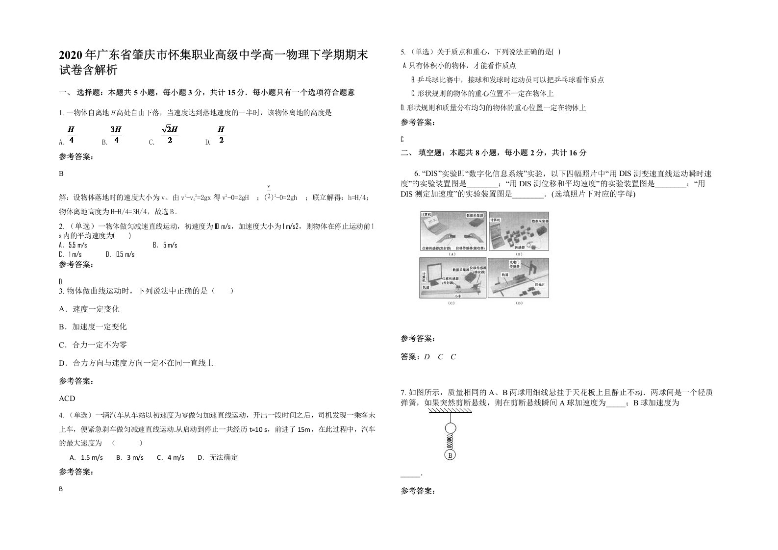 2020年广东省肇庆市怀集职业高级中学高一物理下学期期末试卷含解析