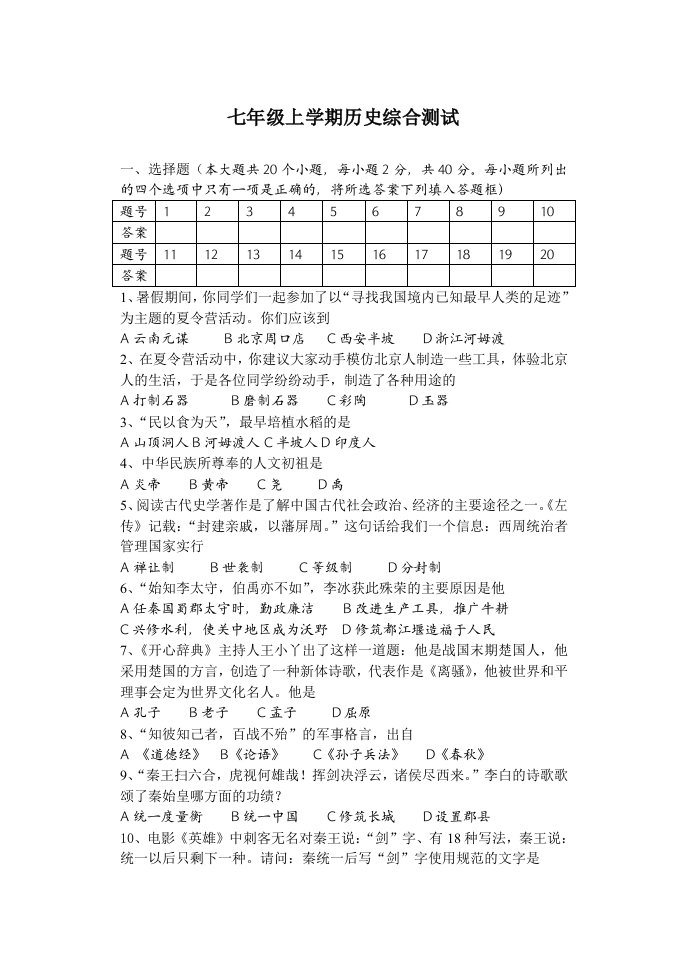 七年级上学期历史综合测试(含答案)