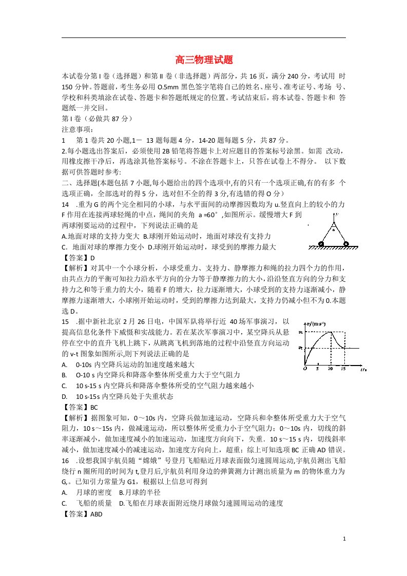 山东省枣庄市高三理综3月模拟考试试题（枣庄市一模，物理部分，含解析）新人教版