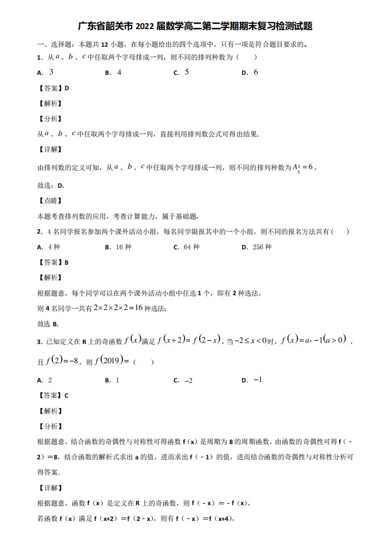 广东省韶关市2024届数学高二第二学期期末复习检测试题含解析