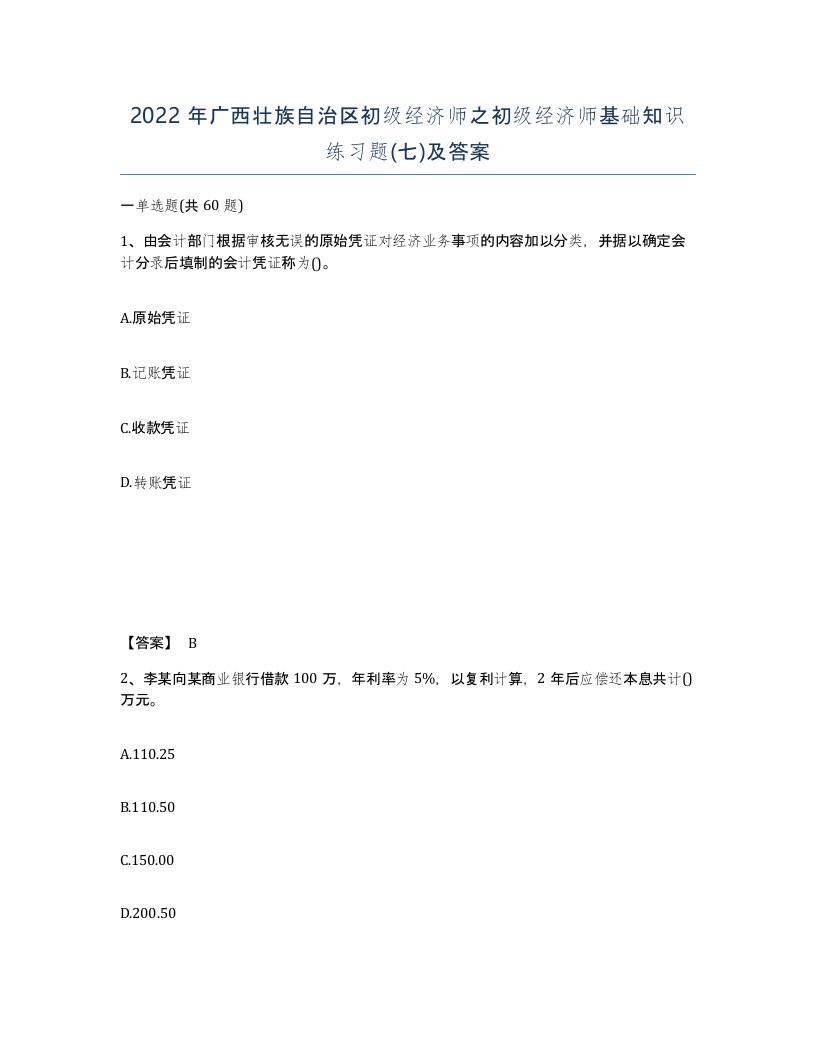 2022年广西壮族自治区初级经济师之初级经济师基础知识练习题七及答案