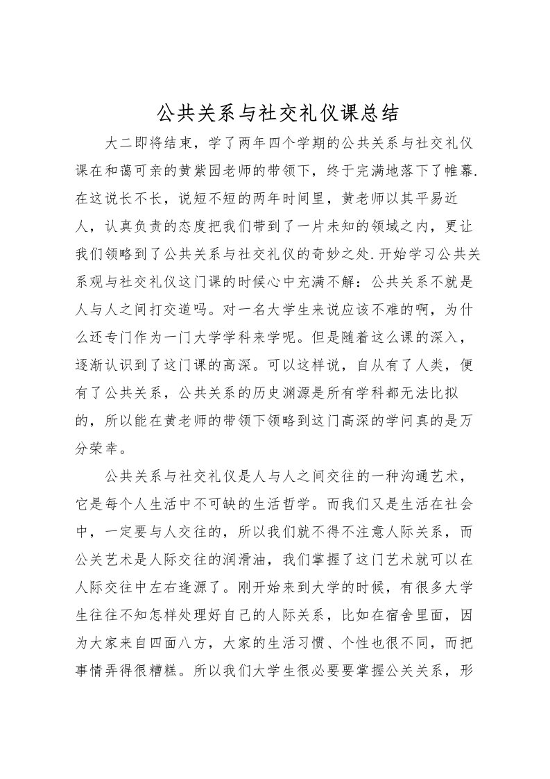 2022公共关系与社交礼仪课总结