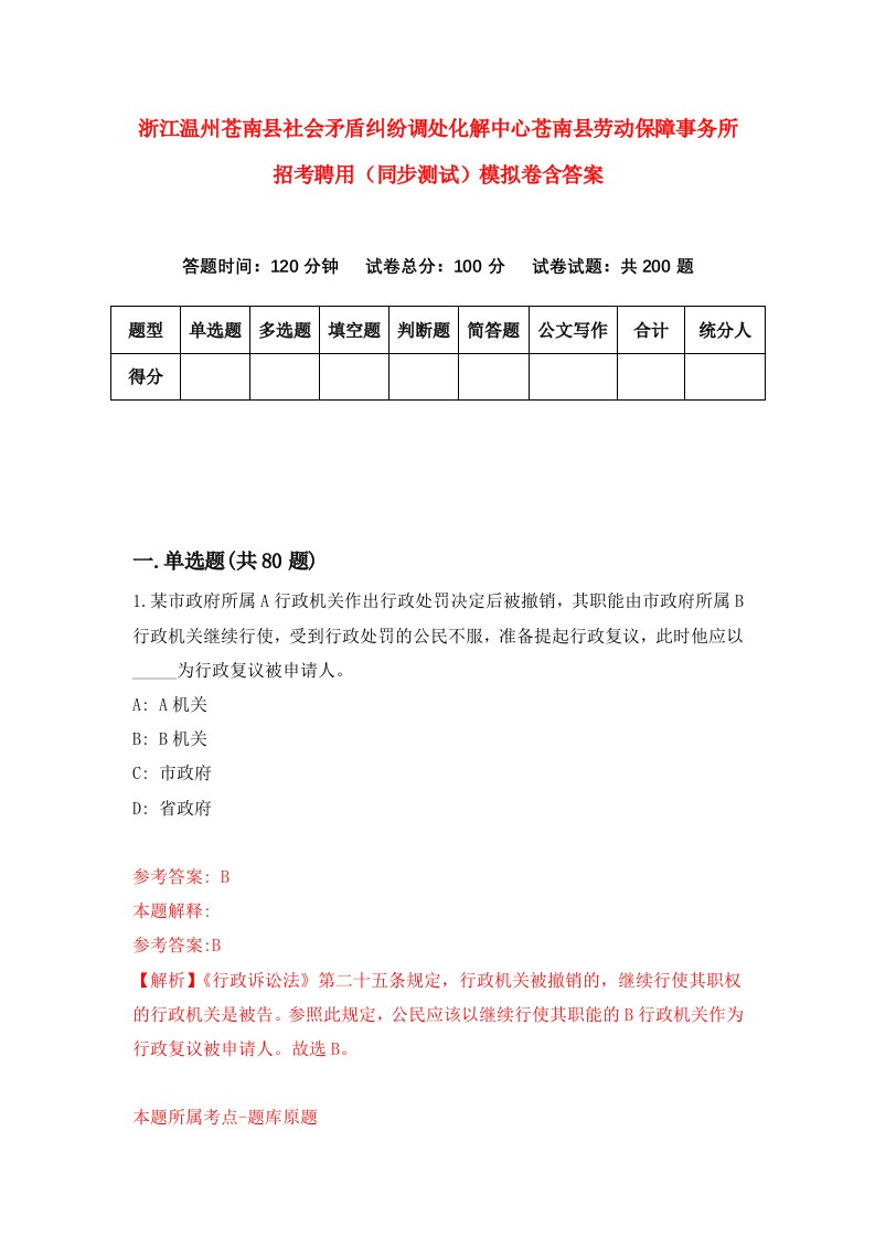 浙江温州苍南县社会矛盾纠纷调处化解中心苍南县劳动保障事务所招考聘用同步测试模拟卷含答案0