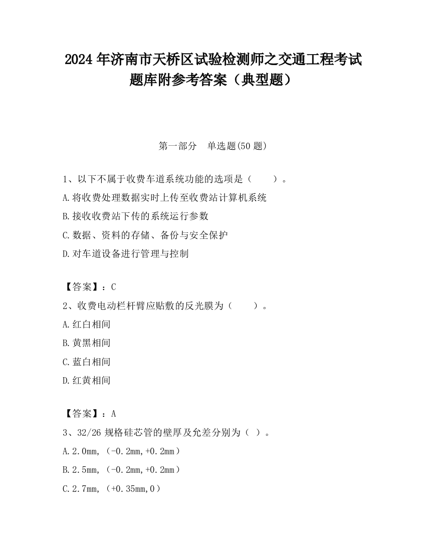 2024年济南市天桥区试验检测师之交通工程考试题库附参考答案（典型题）