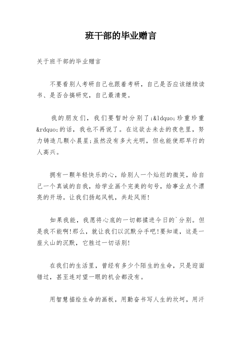 班干部的毕业赠言