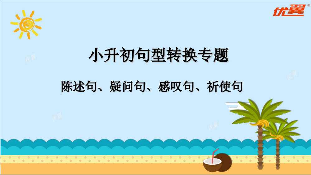 人教版六年级英语下册（全国通用）小升初-陈述句、感叹句、疑问句、祈使句的转换