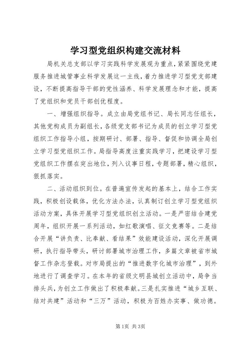 7学习型党组织构建交流材料