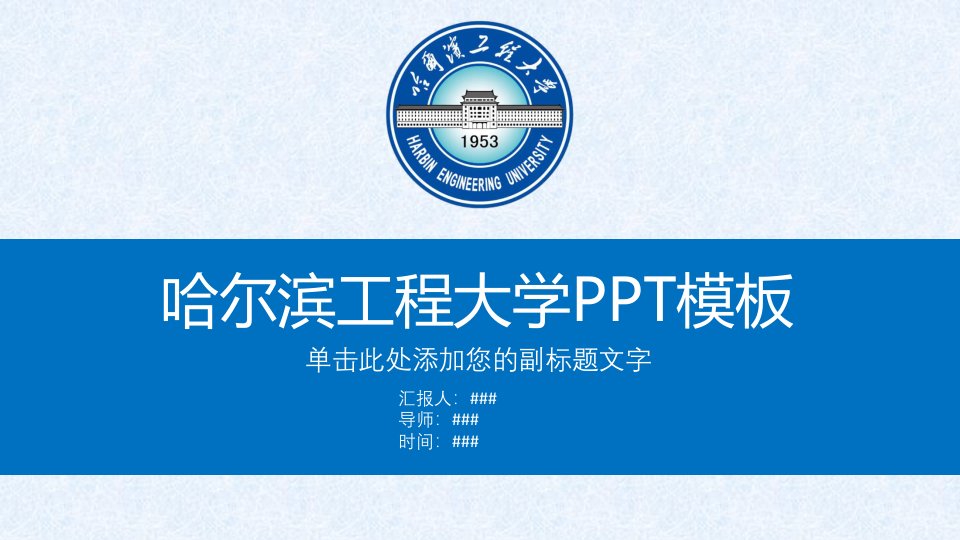 哈尔滨工程大学PPT模板课件