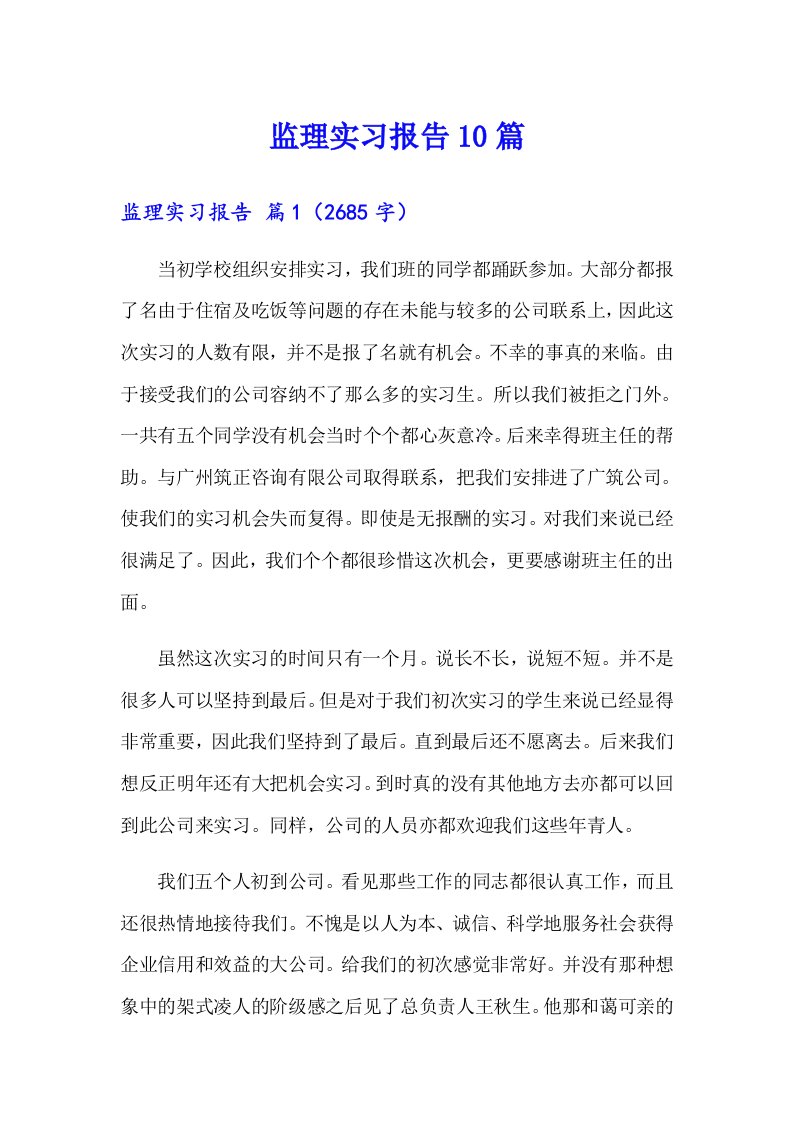 监理实习报告10篇