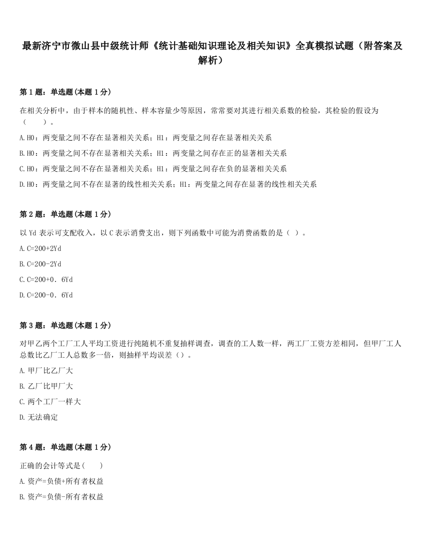 最新济宁市微山县中级统计师《统计基础知识理论及相关知识》全真模拟试题（附答案及解析）