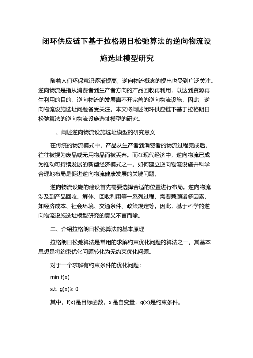 闭环供应链下基于拉格朗日松弛算法的逆向物流设施选址模型研究