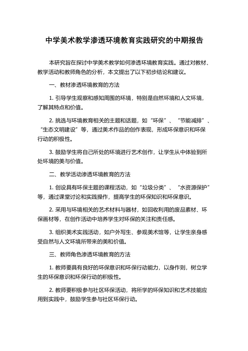 中学美术教学渗透环境教育实践研究的中期报告