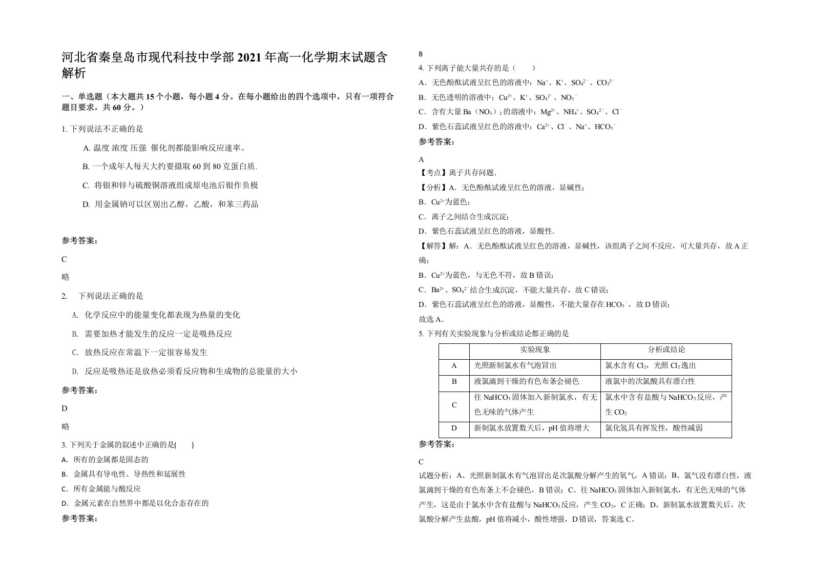 河北省秦皇岛市现代科技中学部2021年高一化学期末试题含解析