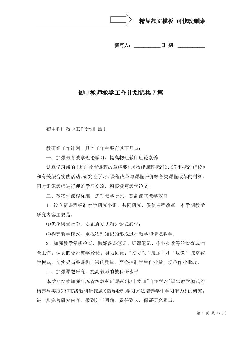 初中教师教学工作计划锦集7篇