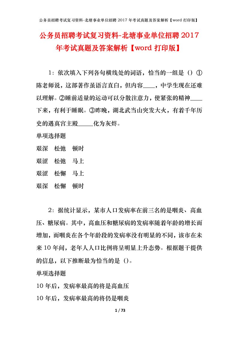 公务员招聘考试复习资料-北塘事业单位招聘2017年考试真题及答案解析word打印版_1