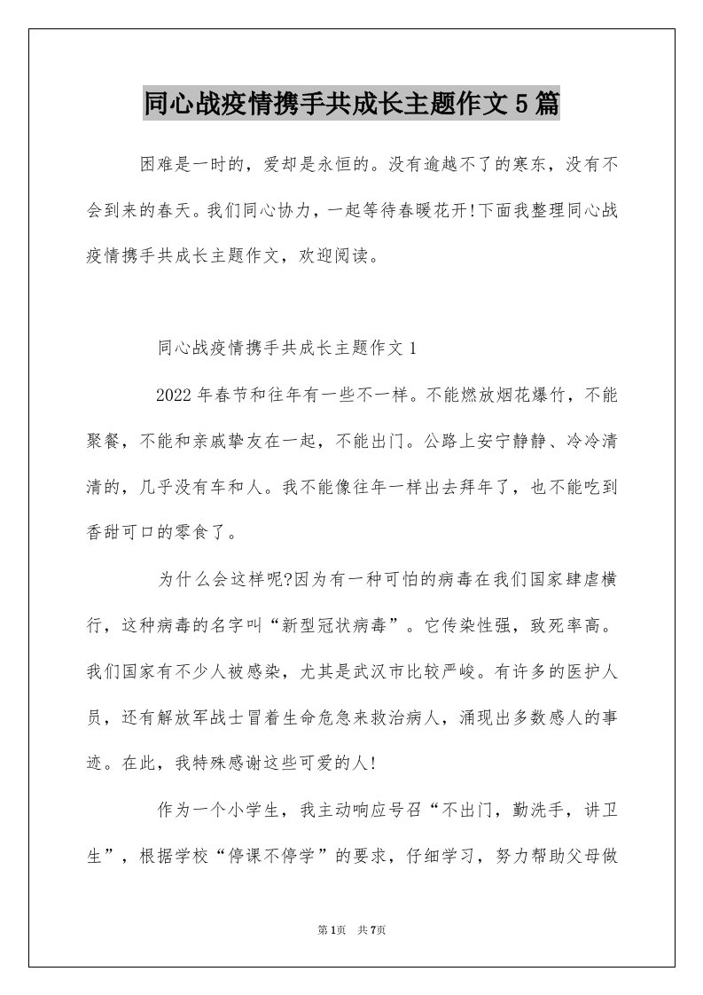 同心战疫情携手共成长主题作文5篇