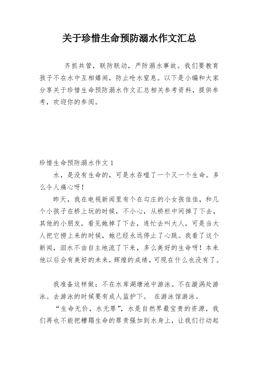 关于珍惜生命预防溺水作文汇总