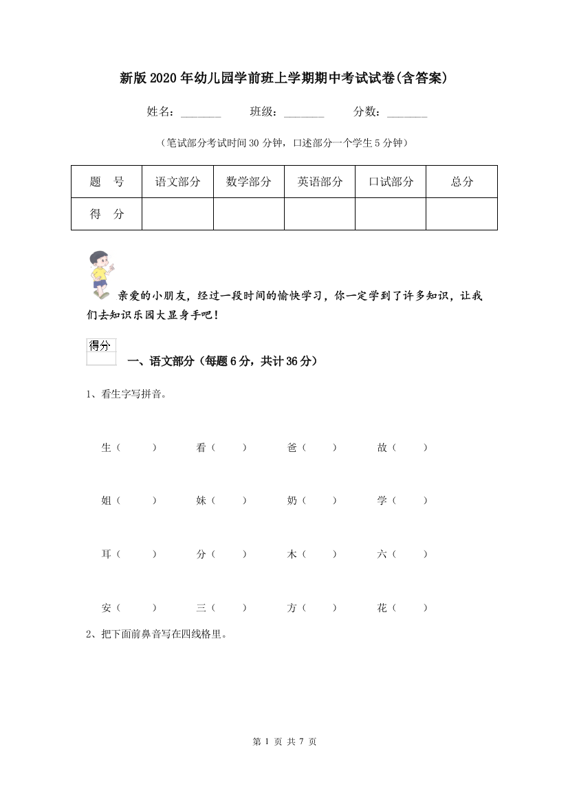 新版2020年幼儿园学前班上学期期中考试试卷(含答案)