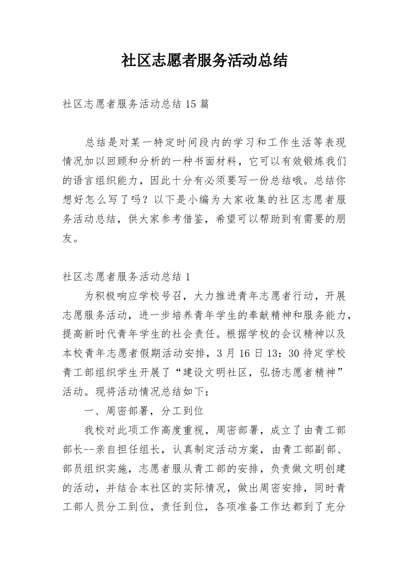 社区志愿者服务活动总结_17