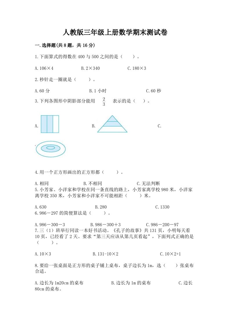 人教版三年级上册数学期末测试卷（历年真题）