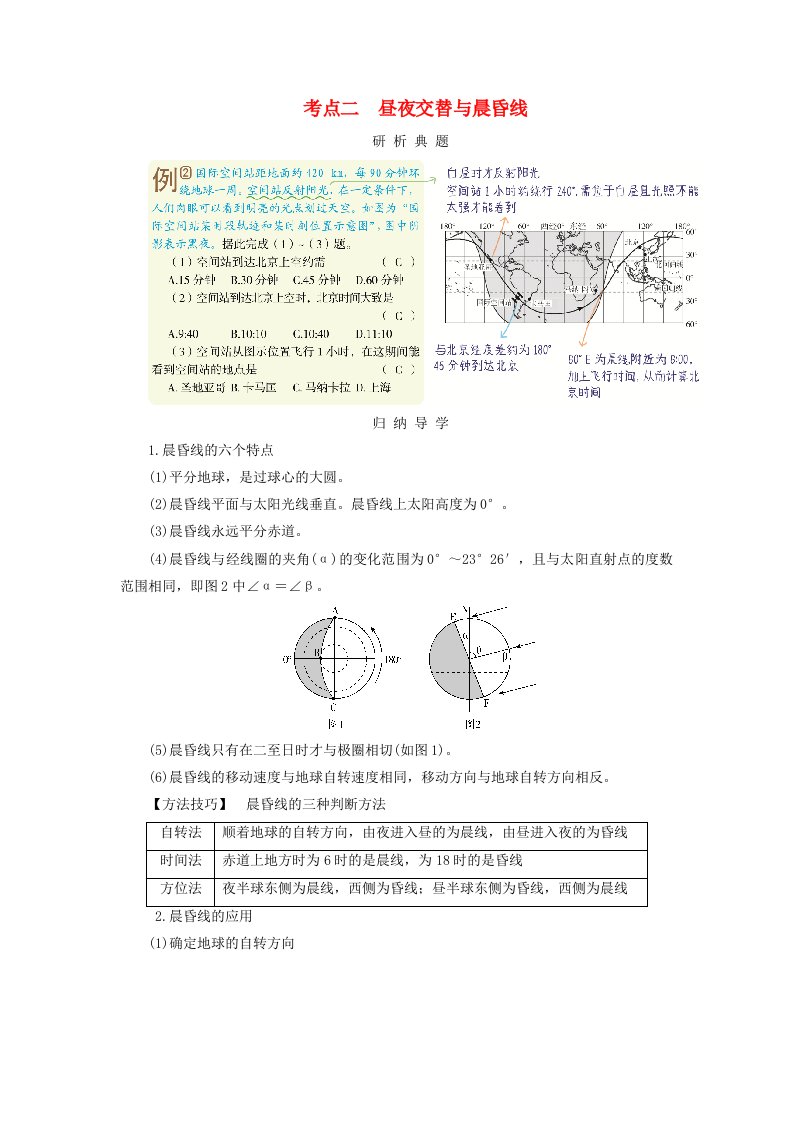 2025版高考地理一轮总复习考点突破第1部分自然地理第2章宇宙中的地球第3讲地球自转及其地理意义考点二昼夜交替与晨昏线