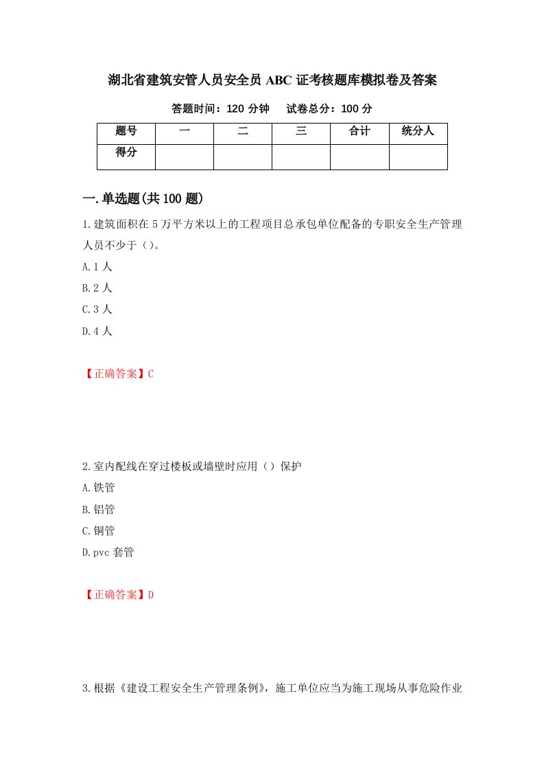 湖北省建筑安管人员安全员ABC证考核题库模拟卷及答案第85卷