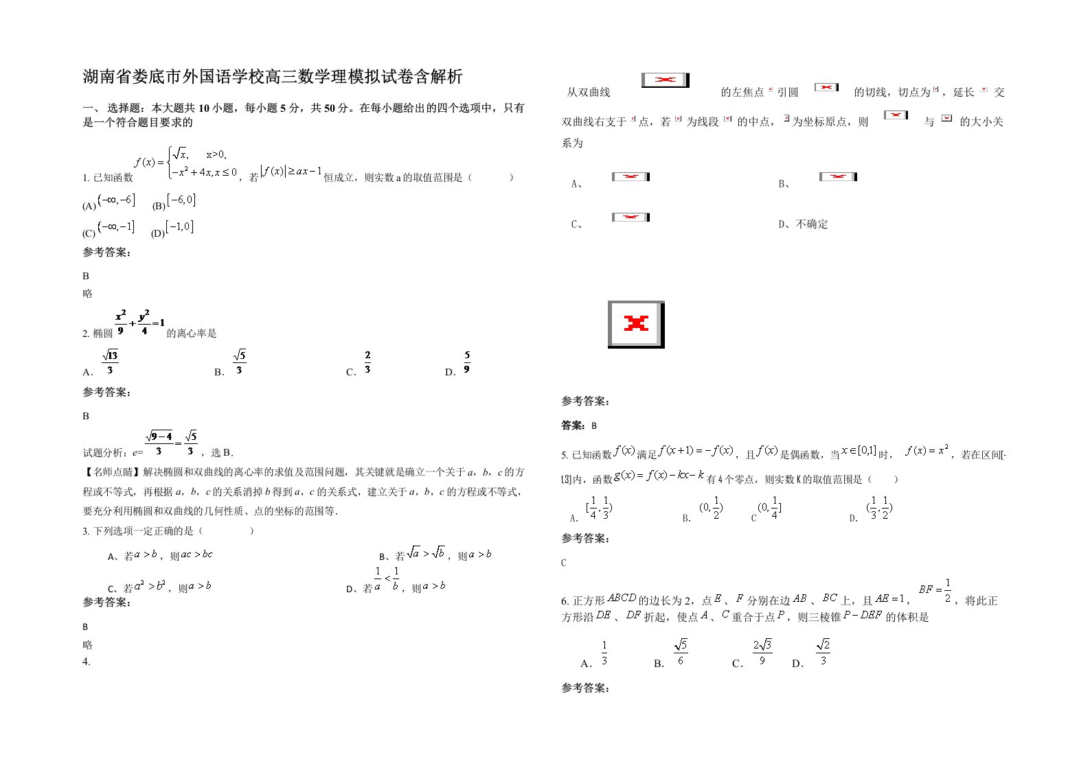 湖南省娄底市外国语学校高三数学理模拟试卷含解析