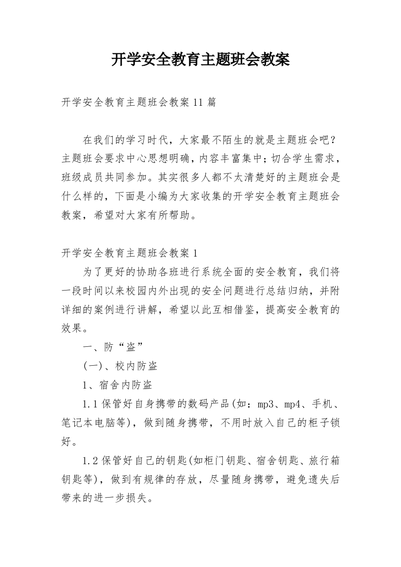 开学安全教育主题班会教案_22