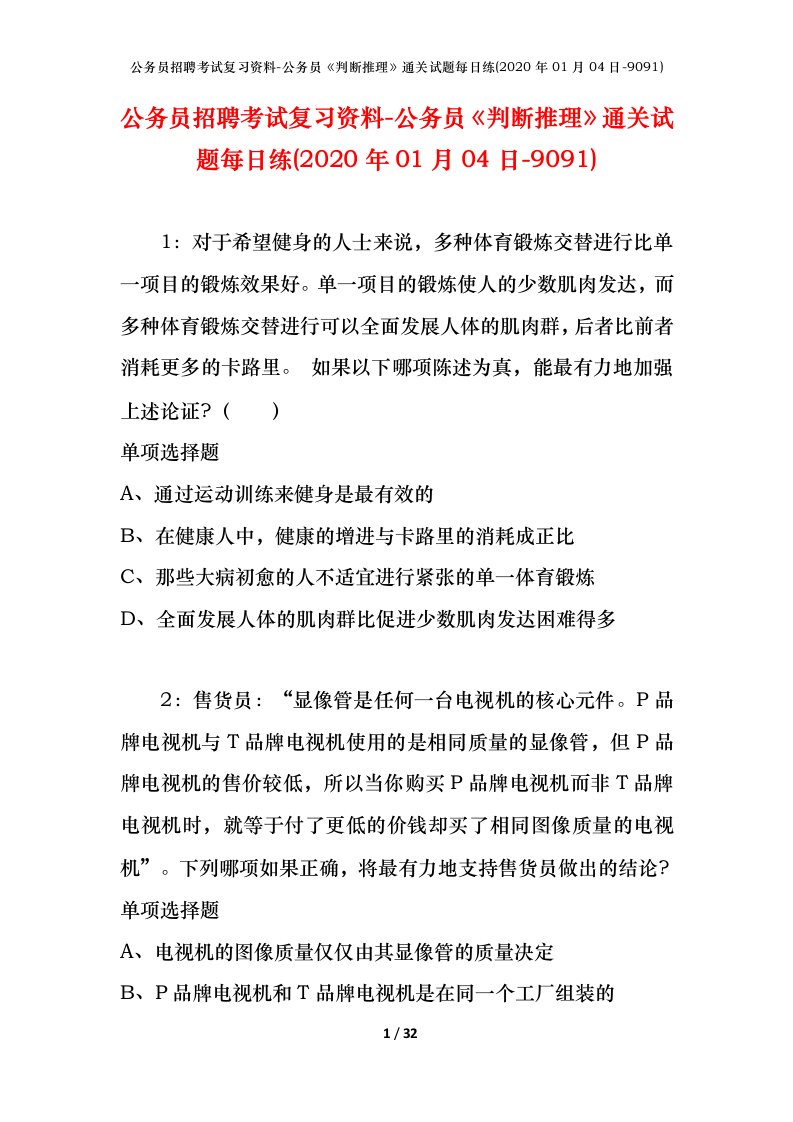 公务员招聘考试复习资料-公务员判断推理通关试题每日练2020年01月04日-9091