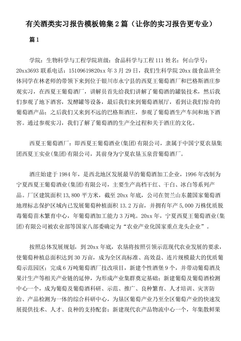 有关酒类实习报告模板锦集2篇（让你的实习报告更专业）